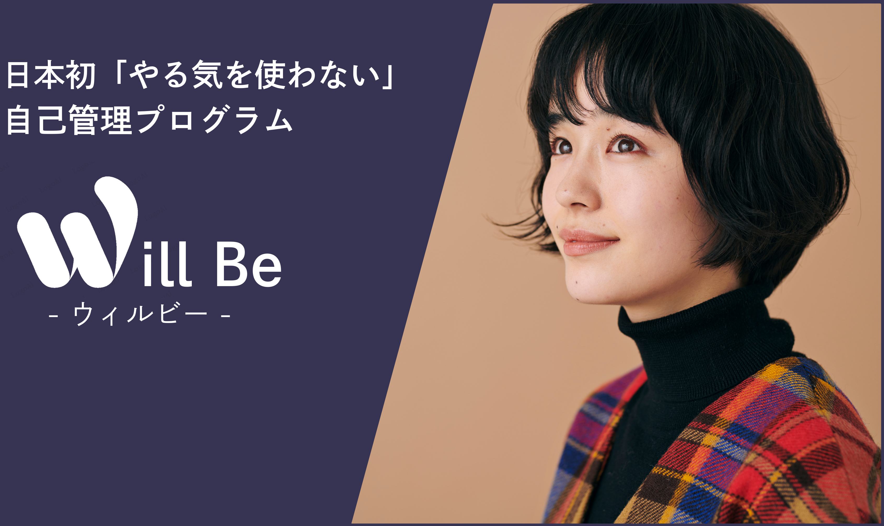 WillBe - 日本初「やる気を使わない」自己管理プログラム