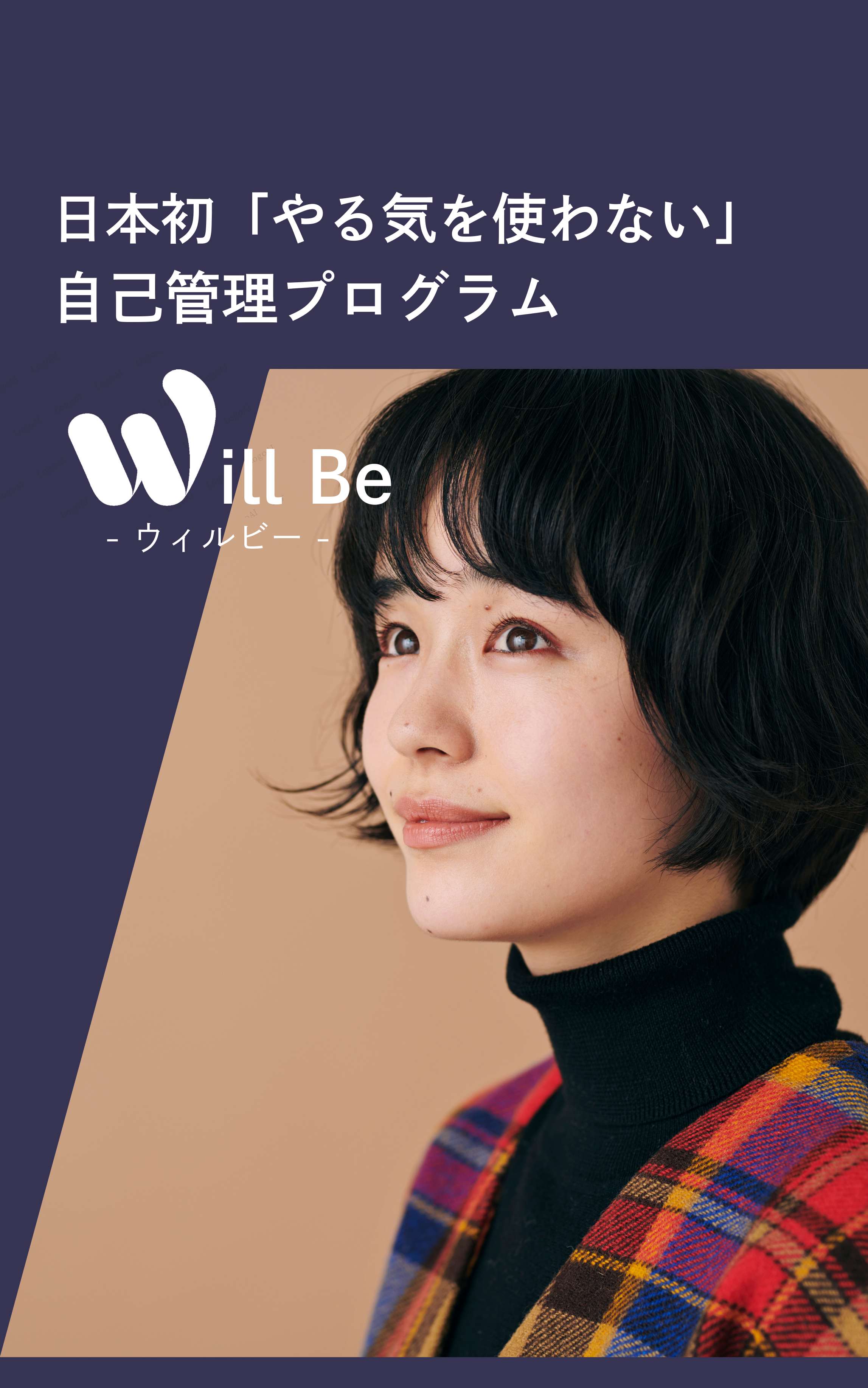 WillBe - 日本初「やる気を使わない」自己管理プログラム
